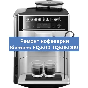 Замена фильтра на кофемашине Siemens EQ.500 TQ505D09 в Красноярске